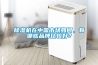 除濕機在中國市場如何，有哪些品牌比較好？
