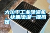大功率工業(yè)除濕機，快速除濕一鍵搞定