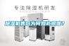 除濕機售后為何如此艱難？