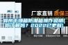 滁州干燥箱防潮箱操作說明(你了解嗎？2022已更新)