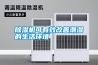除濕機可有效改善潮濕的生活環境