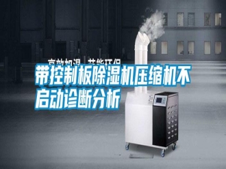 常見問題帶控制板除濕機(jī)壓縮機(jī)不啟動診斷分析