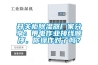 開(kāi)關(guān)柜除濕器廠家分享：帶電作業(yè)接線順序，你操作對(duì)了嗎？