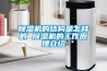 除濕機的結構是怎樣的 除濕機的工作原理介紹