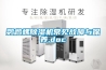 鸚鵡螺除濕機常見故障與保養.doc