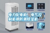 電力配電柜、電氣控制柜用防潮除濕機(jī)