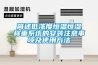 簡述低濃度恒溫恒濕稱重系統的安裝注意事項及使用方法
