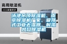 泳池吊頂除濕機(jī)、南京除濕機(jī)廠家、吸頂式工業(yè)去濕器，射流風(fēng)口除濕機(jī)