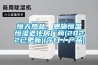 驚天熱品，恩施恒溫恒濕老化房廠商(2022已更新)(今日／產品)