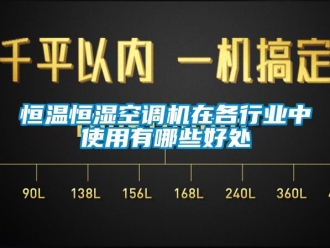 知識百科恒溫恒濕空調機在各行業中使用有哪些好處