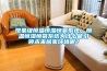 現象級恒溫恒濕恒氧系統，恒溫恒濕恒氧系統為什么能引領未來居家環境呢？