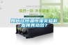如何讓恒溫恒濕實驗機(jī)發(fā)揮其功效？