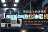 除濕機危險嗎？_重復