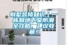 別墅裝修知識｜一棟和地下室防潮全攻略，建議收藏！