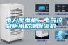 電力配電柜、電氣控制柜用防潮除濕機