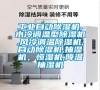 工業(yè)自動(dòng)除濕機(jī),水冷調(diào)溫型除濕機(jī),風(fēng)冷調(diào)溫除濕機(jī),自動(dòng)除濕機(jī),抽濕機(jī)，恒濕機(jī),降溫抽濕機(jī)