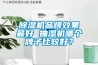 除濕機(jī)品牌效果最好 抽濕機(jī)哪個牌子比較好？