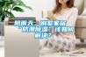 陰雨天，別墅家居“防潮除濕”該如何解決？