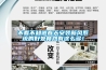 不看不知道春天安裝新風(fēng)系統(tǒng)的好處竟然有這么多！