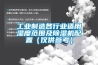 工業制造各行業適用濕度范圍及除濕機配置（僅供參考）