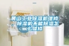 黃山工業除濕機維修，除濕機不能除濕怎么維修