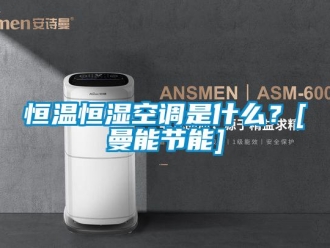 知識百科恒溫恒濕空調是什么？[曼能節能]