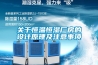 關(guān)于恒溫恒濕廠房的設(shè)計(jì)原理及注意事項(xiàng)