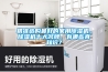 精準(zhǔn)選購最好的家用除濕機(jī)，除濕機(jī)十大名牌，有哪些真知識(shí)？