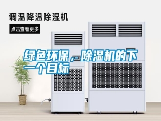 常見問題綠色環保，除濕機的下一個目標