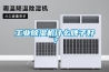 工業(yè)除濕機(jī)什么牌子好？