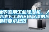 地下室用工業除濕機，人防地下工程環境除濕的應用和要求規范