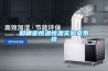 超精密恒溫恒濕實驗室系統