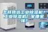怎樣挑選工業除濕機？工業除濕機廠家哪家強？