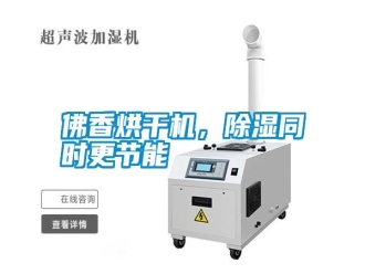 常見問題佛香烘干機，除濕同時更節(jié)能