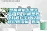 塑機輔機專業(yè)生產廠家 供應塑膠原料顆粒干燥設備轉輪除濕機 直銷