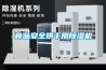 食品安全烘干用除濕機