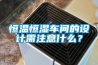 恒溫恒濕車間的設計需注意什么？