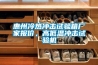 惠州冷熱沖擊試驗箱廠家報價，高低溫沖擊試驗機
