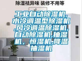常見問題工業(yè)自動除濕機,水冷調(diào)溫型除濕機,風冷調(diào)溫除濕機,自動除濕機,抽濕機，恒濕機,降溫抽濕機