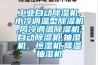 工業(yè)自動除濕機(jī),水冷調(diào)溫型除濕機(jī),風(fēng)冷調(diào)溫除濕機(jī),自動除濕機(jī),抽濕機(jī)，恒濕機(jī),降溫抽濕機(jī)