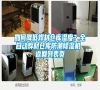如何降低焊材倉庫濕度？全自動焊材倉庫防潮除濕機(jī) 返回列表頁