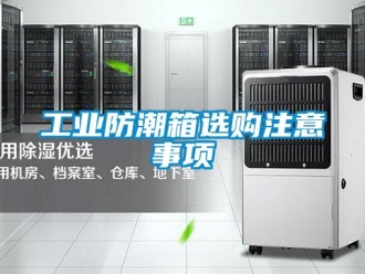 常見問題工業防潮箱選購注意事項