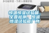恒溫恒濕試驗箱、全壹檢測、恒溫恒濕試驗箱廠商