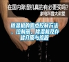 除濕機的露點控制方法、控制器、除濕機及存儲介質與流程