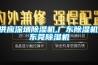 供應(yīng)深圳除濕機,廣東除濕機,東莞除濕機
