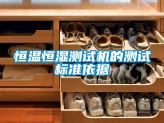 知識百科恒溫恒濕測試機的測試標準依據(jù)
