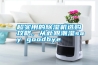 超實(shí)用的除濕機(jī)選購攻略，從此跟潮濕say goodbye