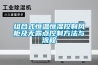 組合式恒溫恒濕控制風柜及無露點控制方法與流程