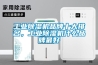 工業除濕機品牌十大排名，工業除濕機什么品牌最好