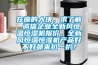 在座的大俠，求了解 誠信企業全新風恒溫恒濕機報價，全新風恒溫恒濕機產品好不好都來扒一扒？